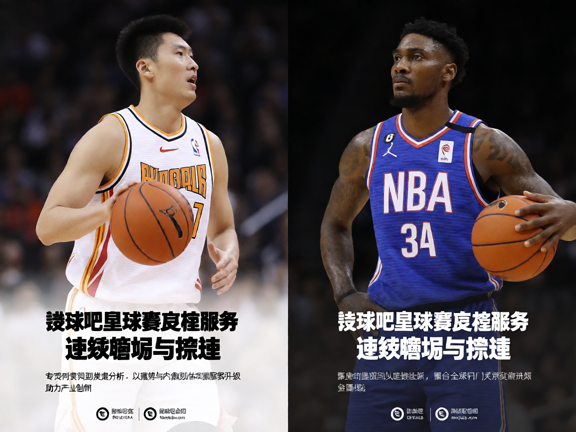 谈球吧篮球赛事直播服务